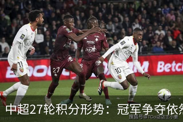 中超27轮积分形势：冠军争夺依然激烈，降级名额紧张
