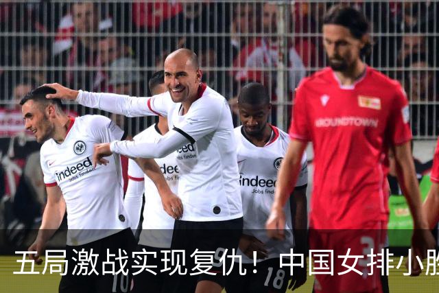 五局激战实现复仇！中国女排小胜泰国队挺进亚运决赛