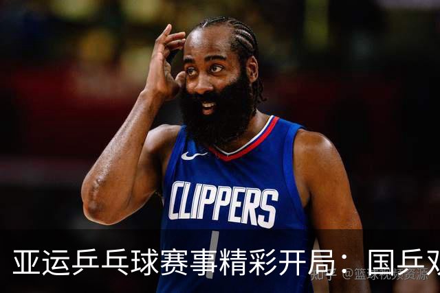 亚运乒乓球赛事精彩开局：国乒双雄出击，日本队意外失利