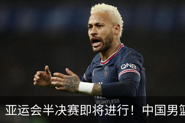 亚运会半决赛即将进行！中国男篮与沙特对峙，日本队遭遇考验，韩国状态稳定