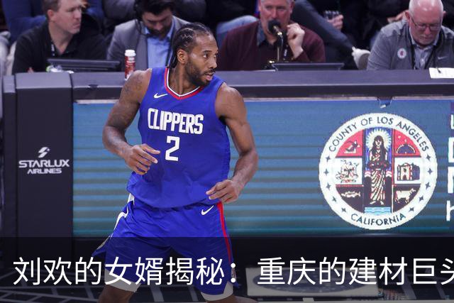 刘欢的女婿揭秘：重庆的建材巨头，宠爱儿媳如同亲生女儿