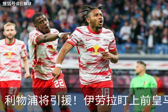 利物浦将引援！伊劳拉盯上前皇马名将解决右路问题
