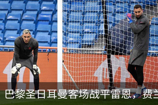 巴黎圣日耳曼客场战平雷恩，费兰-托雷斯首秀双响助球队逆袭