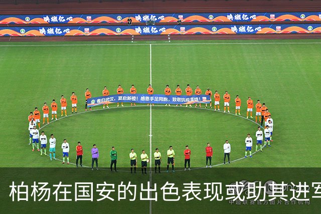 柏杨在国安的出色表现或助其进军国足，备受关注