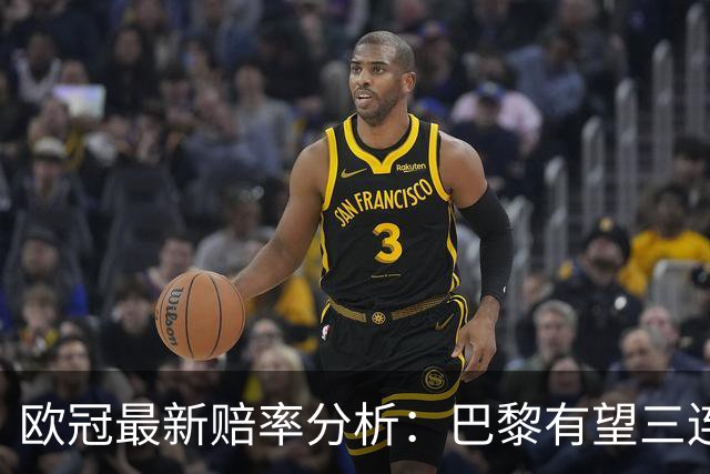 欧冠最新赔率分析：巴黎有望三连冠，皇马和曼联排名靠后