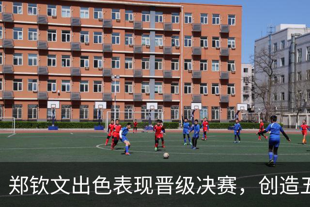 郑钦文出色表现晋级决赛，创造五项新纪录，将挑战小米拉