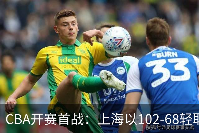 CBA开赛首战：上海以102-68轻取深圳，拉塞尔与古德温表现抢眼
